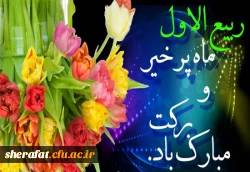 حلول ماه ربیع الاول، ماه جشن و سرور اهل بیت(ع) مبارک باد.  2
