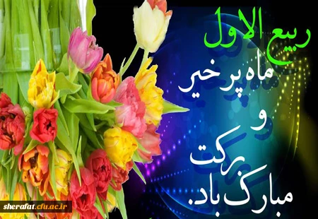 حلول ماه ربیع الاول، ماه جشن و سرور اهل بیت(ع) مبارک باد.  2