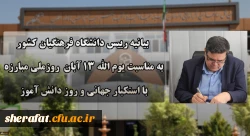 دعوت رئیس دانشگاه فرهنگیان کشور به حضور گسترده و پرشور دانشگاهیان در راهپیمایی یوم الله ۱۳ آبان

 2