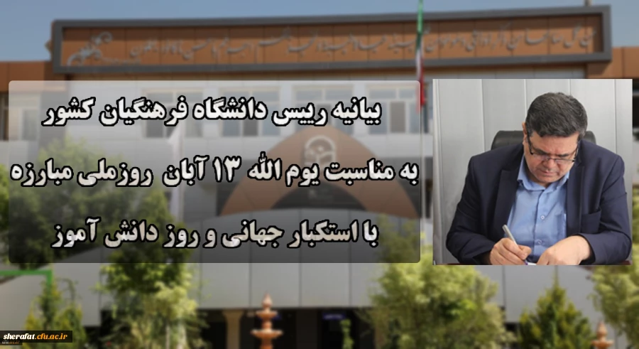 دعوت رئیس دانشگاه فرهنگیان کشور به حضور گسترده و پرشور دانشگاهیان در راهپیمایی یوم الله ۱۳ آبان

 2