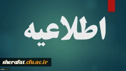  قابل توجه همکاران رسمی و پیمانی عضو صندوق ذخیره فرهنگیان 2