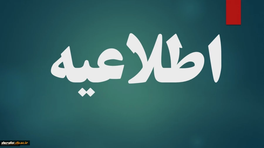  قابل توجه همکاران رسمی و پیمانی عضو صندوق ذخیره فرهنگیان 2