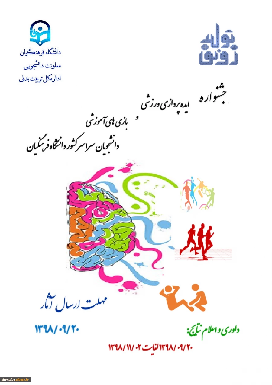 " جشنواره ایده پردازی ورزشی و بازی های آموزشی دانشجو معلمان سراسر کشور دانشگاه فرهنگیان"  2