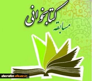 برگزاری مسابقه کتابخوانی 2