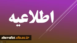 فراخوان همکاری در تألیف کتب درسی دانشگاهی سال 1398 4