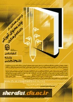 فراخوان همکاری در تأمین و تولید محتوای آموزشی مقطع کارشناسی و کارشناسی ارشد در قالب کتاب درسی 2