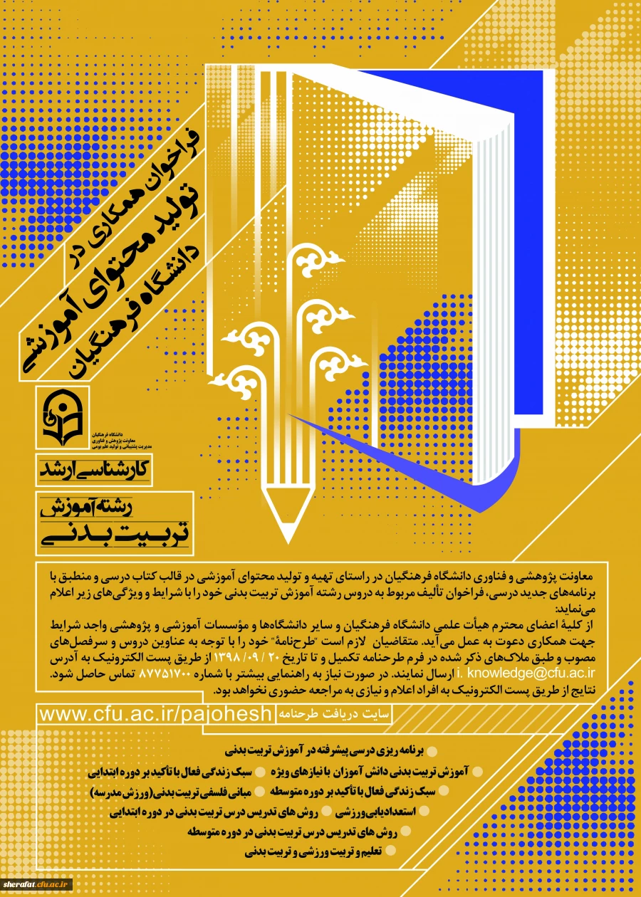 فراخوان همکاری در تأمین و تولید محتوای آموزشی مقطع کارشناسی و کارشناسی ارشد در قالب کتاب درسی 4
