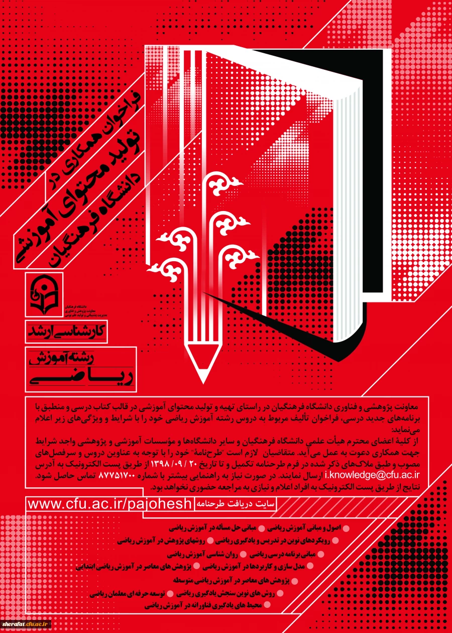 فراخوان همکاری در تأمین و تولید محتوای آموزشی مقطع کارشناسی و کارشناسی ارشد در قالب کتاب درسی 3