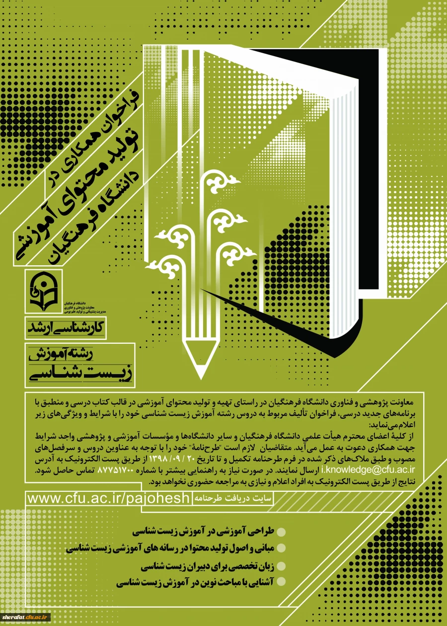 فراخوان همکاری در تأمین و تولید محتوای آموزشی مقطع کارشناسی و کارشناسی ارشد در قالب کتاب درسی 5