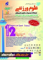 فراخوان دوازدهمین همایش بین المللی پژوهشگاه تربیت بدنی وزارت علوم، تحقیقات و فناوری 2