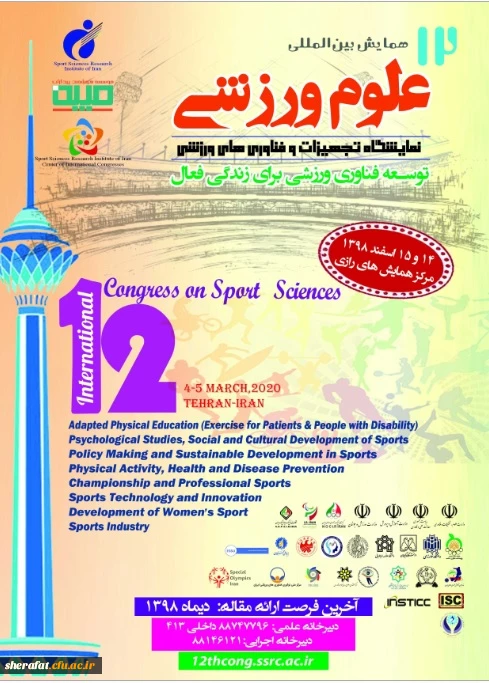 فراخوان دوازدهمین همایش بین المللی پژوهشگاه تربیت بدنی وزارت علوم، تحقیقات و فناوری 2
