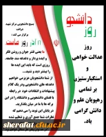 بسیج دانشجویی مرکز آموزش عالی شهید شرافت برگزار کرد

16 آذر روز ماست 2