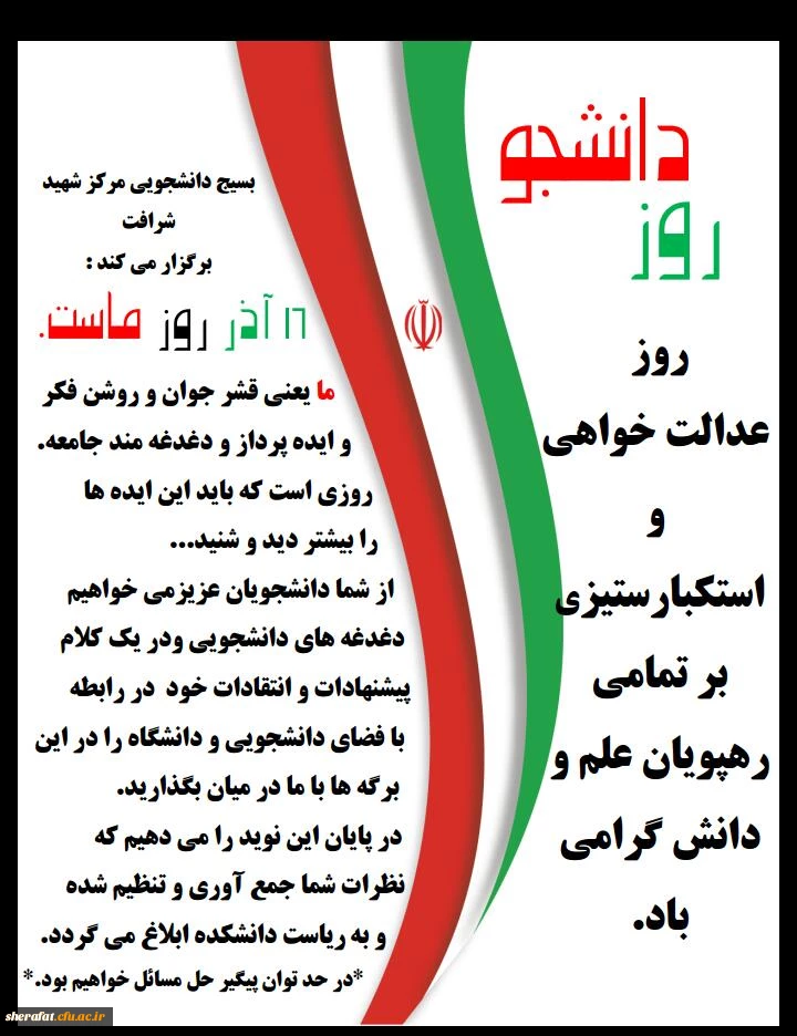 بسیج دانشجویی مرکز آموزش عالی شهید شرافت برگزار کرد

16 آذر روز ماست 2