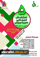 فراخوان پنجمین همایش ملی انجمن علمی مدیریت ورزشی ایران 2