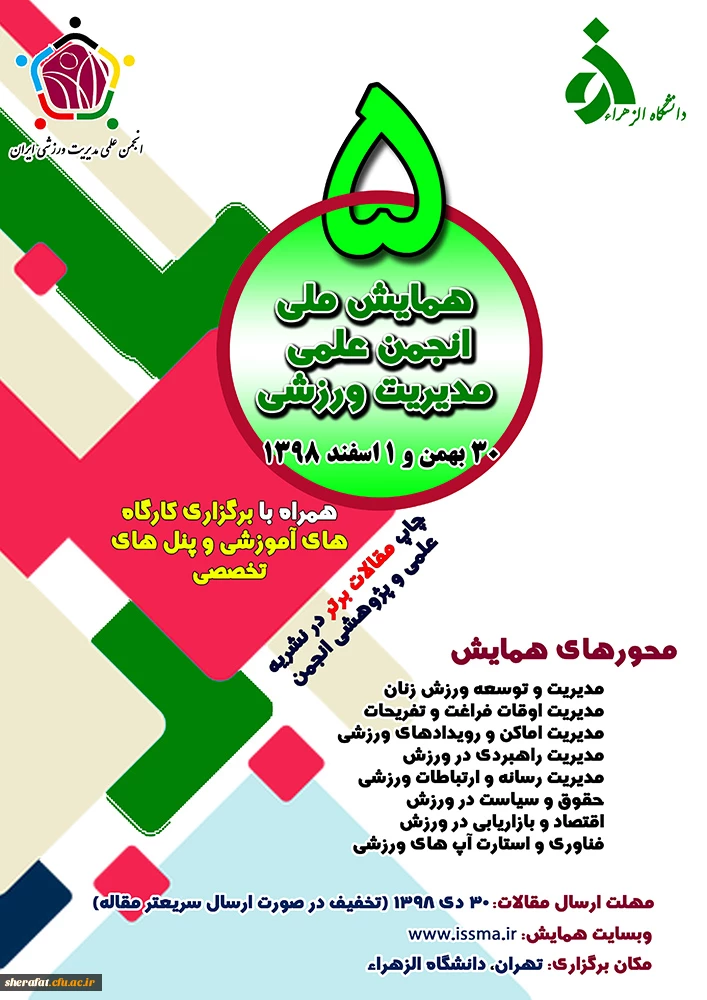 فراخوان پنجمین همایش ملی انجمن علمی مدیریت ورزشی ایران 2