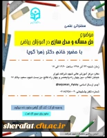 انجمن ریاضی مرکز آموزش عالی شهید شرافت به مناسبت هفته پژوهش برگزار کرد:

همایش حل مسئله و مدل سازی در آموزش ریاضی  2