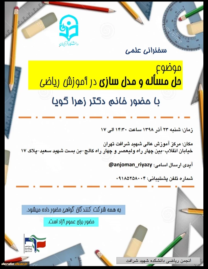 انجمن ریاضی مرکز آموزش عالی شهید شرافت به مناسبت هفته پژوهش برگزار کرد:

همایش حل مسئله و مدل سازی در آموزش ریاضی  2