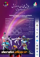 فراخوان همایش ملی زن و ورزش، فرصت ها و چالش ها 2