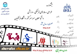 جشنواره طراحی رسانه های فرهنگی – ورزشی دانشجو معلمان سراسر کشور دانشگاه فرهنگیان 2