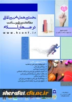 نخستین همایش بین المللی مطالعات ورزشی و سلامت در جهان اسلام 2
