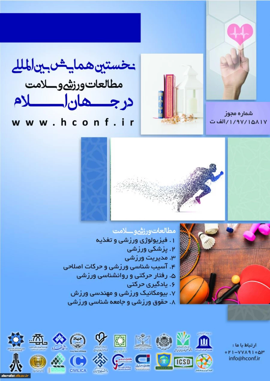 نخستین همایش بین المللی مطالعات ورزشی و سلامت در جهان اسلام 2