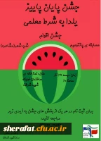 مراسم جشن ویژه شب یلدا 2