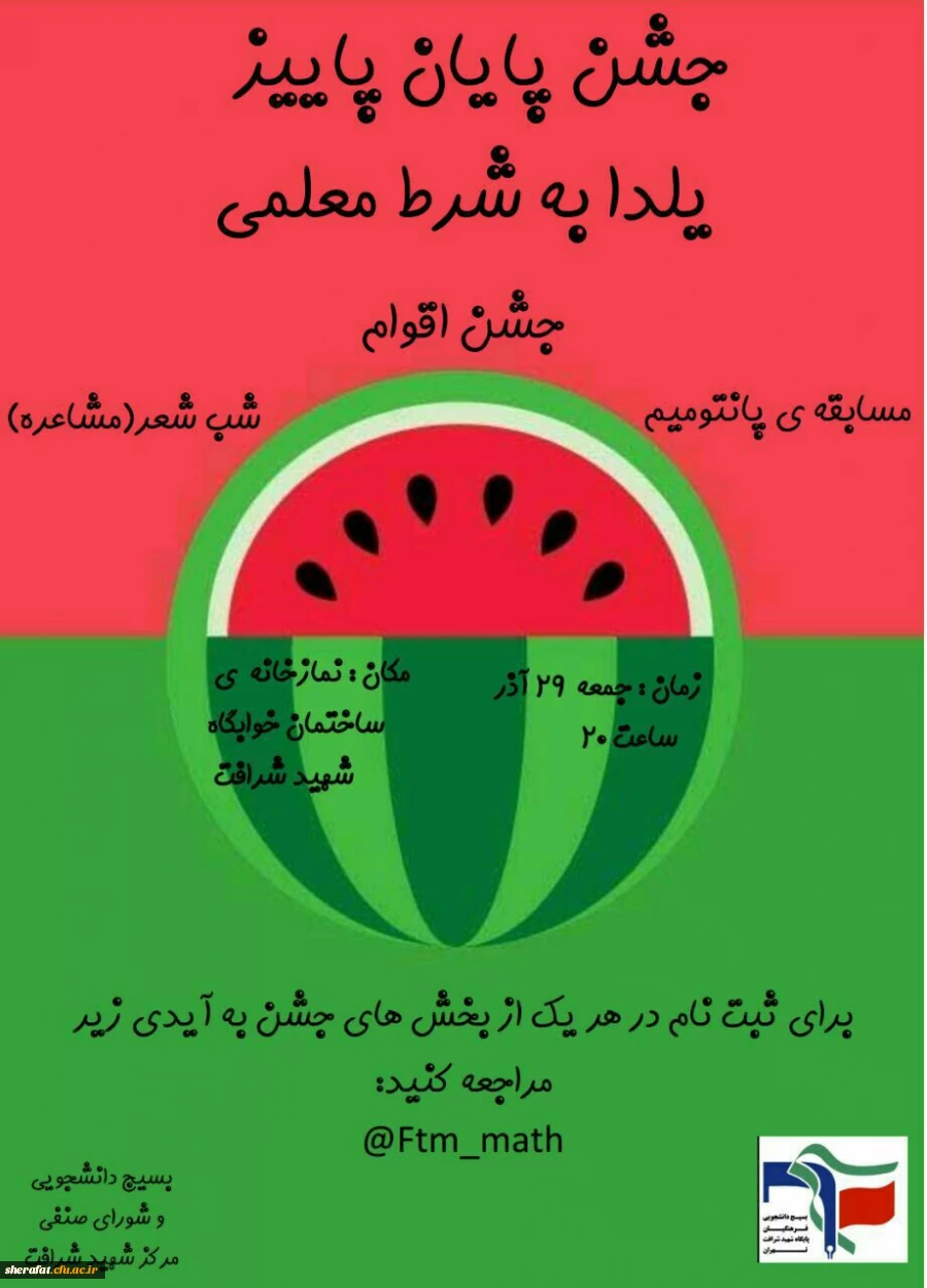 مراسم جشن ویژه شب یلدا 2