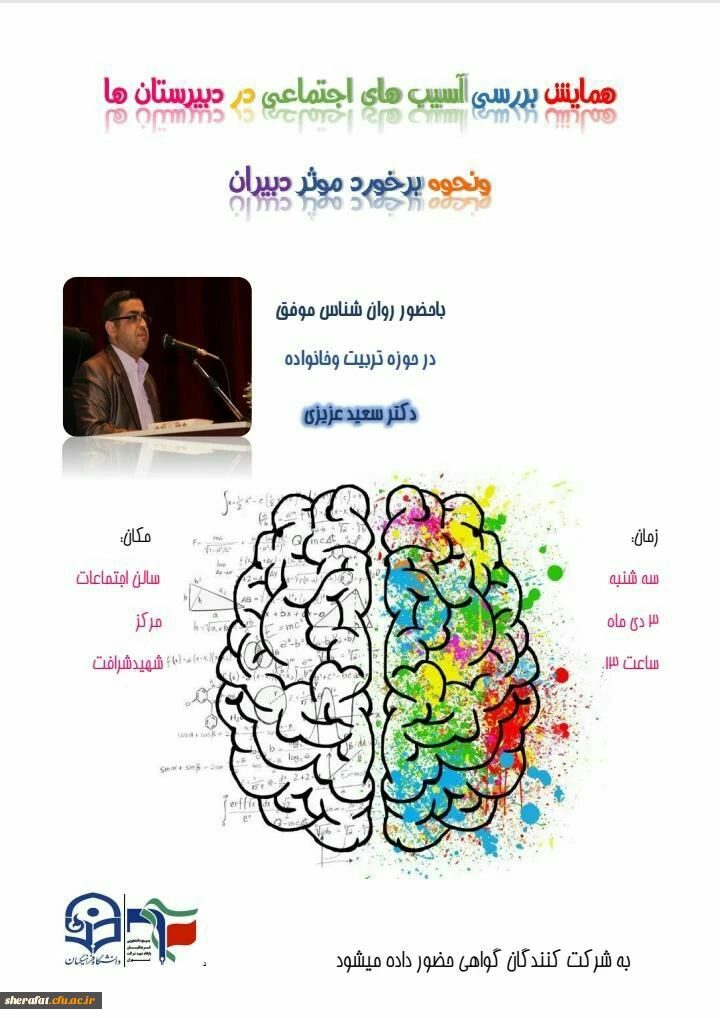 به همت بسیج دانشجویی مرکز آموزش عالی شهید شرافت برگزار گردید:

همایش بررسی آسیب های اجتماعی در دبیرستان ها و نحوه برخورد موثر دبیران 2