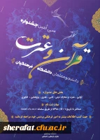 سی امین جشنواره فرهنگی (قرآن و عترت) ویژه دانشجومعلمان دانشگاه فرهنگیان 2