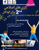 فراخوان دومین دوره بازی های اصلاحی برای کودکان 2