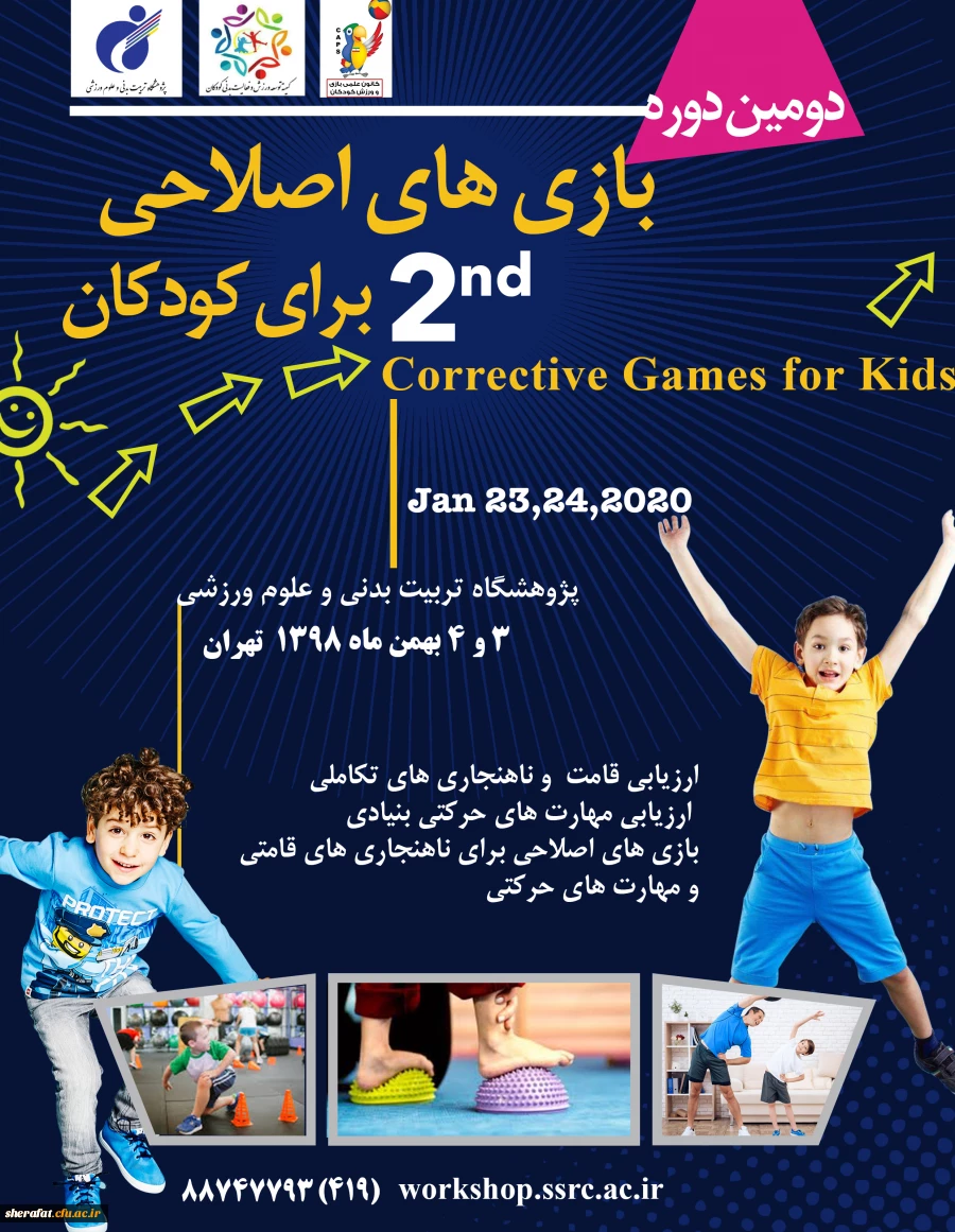 فراخوان دومین دوره بازی های اصلاحی برای کودکان 2