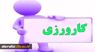 قابل توجه اساتید کارورز مرکز آموزش عالی شهید شرافت 2