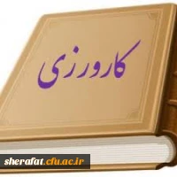 قابل توجه اساتید کارورز مرکز آموزش عالی شهید شرافت 2