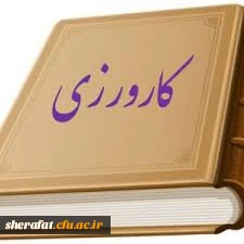 قابل توجه اساتید کارورز مرکز آموزش عالی شهید شرافت 2