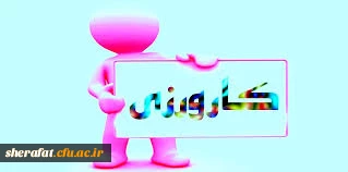 قابل توجه اساتید کارورز مرکز آموزش عالی شهید شرافت 2