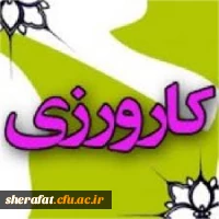 قابل توجه اساتید کارورز مرکز آموزش عالی شهید شرافت 2