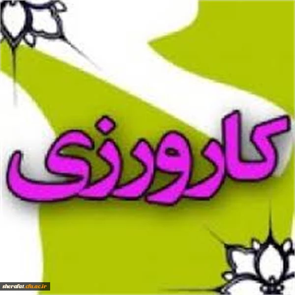 قابل توجه اساتید کارورز مرکز آموزش عالی شهید شرافت 2