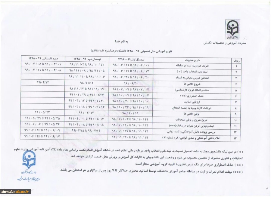 تقویم آموزشی سال تحصیلی 99-1398 دانشگاه فرهنگیان ( کلیه مقاطع) 2