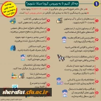 مراقبت و پیشگیری از ابتلاء به بیماری کرونا 3