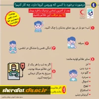 مراقبت و پیشگیری از ابتلاء به بیماری کرونا 6