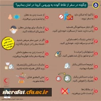 مراقبت و پیشگیری از ابتلاء به بیماری کرونا 7