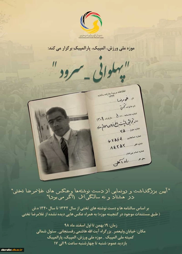 آیین بزرگداشت و رونمایی از دست نوشته ها و عکس های پهلوان غلامرضا تختی 2