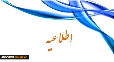 شیوه نامه ارتقاء رتبه شغلی اعضای غیر هیات علمی 2