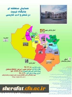 همایش منطقه ای جایگاه تربیت در شعر و ادب فارسی 2