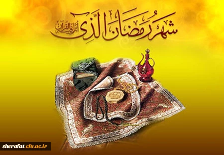 ماه ضیافت الهی مبارک 2