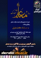 شورای صنفی مرکز آموزش عالی شهید شرافت به مناسبت گرامیداشت هفته معلم برگزار می کند: 2