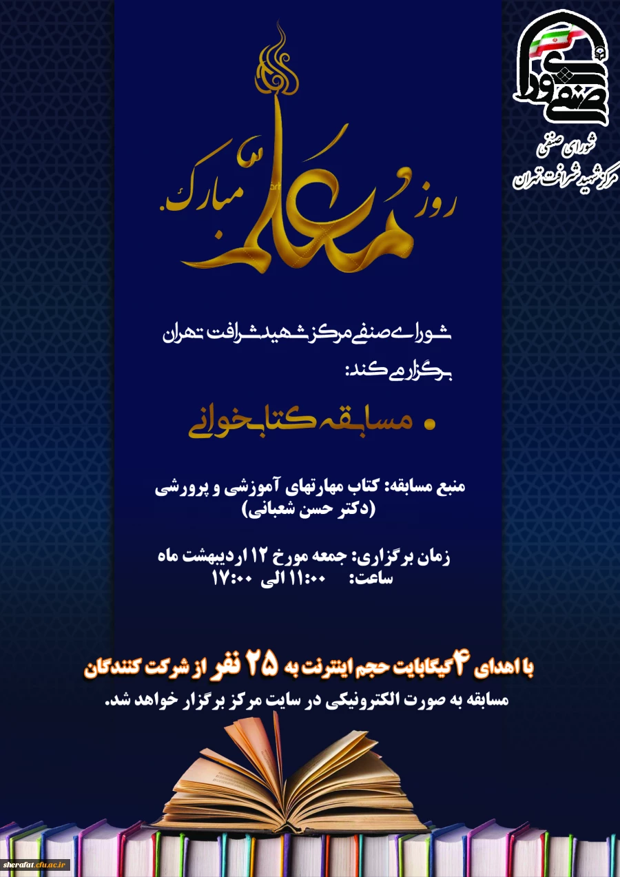 شورای صنفی مرکز آموزش عالی شهید شرافت به مناسبت گرامیداشت هفته معلم برگزار می کند: 2