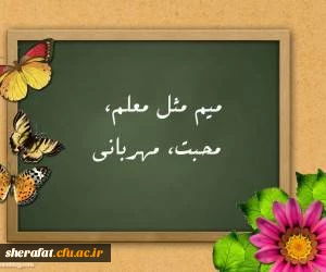 یاد و خاطره شهید استاد مطهری گرامی و روز معلم مبارک باد. 3