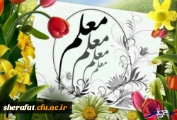 یاد و خاطره شهید استاد مطهری گرامی و روز معلم مبارک باد. 4