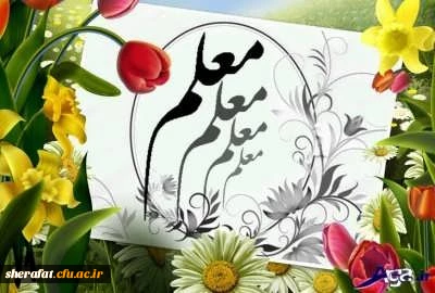 یاد و خاطره شهید استاد مطهری گرامی و روز معلم مبارک باد. 4
